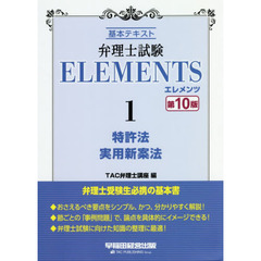 弁理士試験ＥＬＥＭＥＮＴＳ　基本テキスト　１　第１０版　特許法／実用新案法