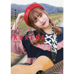 ＫＵＲＥＮＡ　長久玲奈１ｓｔフォトアルバム