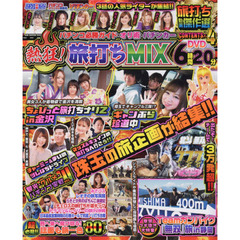 パチンコ必勝ガイド・オリ術・パチンカー熱狂！旅打ちＭＩＸ　人気ライターの旅企画を凝縮！ＤＶＤ＆誌面でどっぷり旅打ち！！