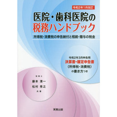 図解と計算例でわかる医院・歯科医院の税務ハンドブック　令和２年３月申告用／決算書・確定申告書の書き方つき　令和２年１月改訂