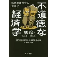 不道徳な経済学　転売屋は社会に役立つ