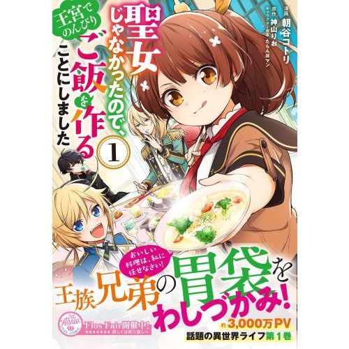 聖女じゃなかったので、王宮でのんびりご飯を作ることにしました １ 通販｜セブンネットショッピング