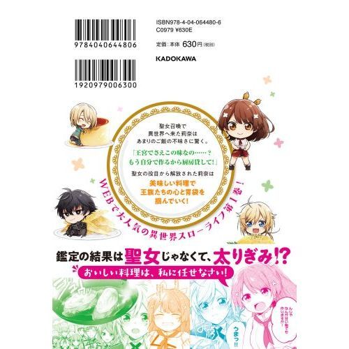 聖女じゃなかったので、王宮でのんびりご飯を作ることにしました １ 通販｜セブンネットショッピング