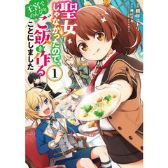 聖女じゃなかったので、王宮でのんびりご飯を作ることにしました　１