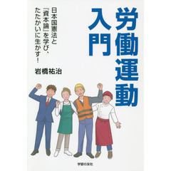 労働運動入門　日本国憲法と『資本論』を学び、たたかいに生かす！