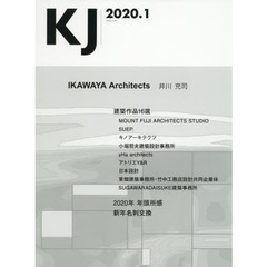 ＫＪ　２０２０．１　ＩＫＡＷＡＹＡ　Ａｒｃｈｉｔｅｃｔｓ／建築作品１６選／２０２０年　年頭所感／新年名刺交換