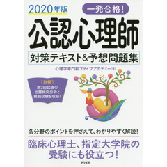 2020年版 一発合格! 公認心理師対策テキスト&予想問題集