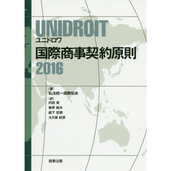 UNIDROIT 国際商事契約原則2016