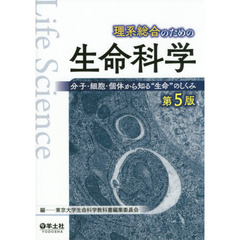 理系総合のための生命科学　分子・細胞・個体から知る“生命”のしくみ　第５版