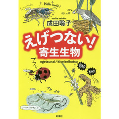 えげつない! 寄生生物