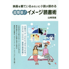 超簡単！イメージ読書術　映画を観ているみたいに小説が読める