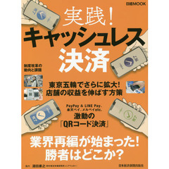 実践! キャッシュレス決済 (日経ムック)