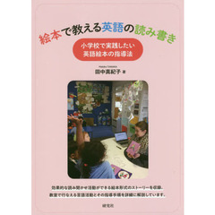 絵本で教える英語の読み書き　小学校で実践したい英語絵本の指導法