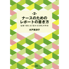 ナースのためのレポートの書き方　仕事で使える「伝わる文章」の作法　第２版