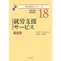 就労支援サービス　雇用支援・雇用政策　第４版