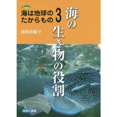 海は地球のたからもの　３　海の生き物の役割