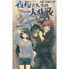 夜桜さんちの大作戦　２　デート