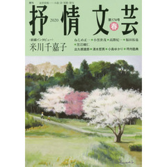 抒情文芸　第１７４号　前線インタビュー＝米川千嘉子　●精鋭選者＝出久根達郎・清水哲男・小島ゆかり・坪内稔典