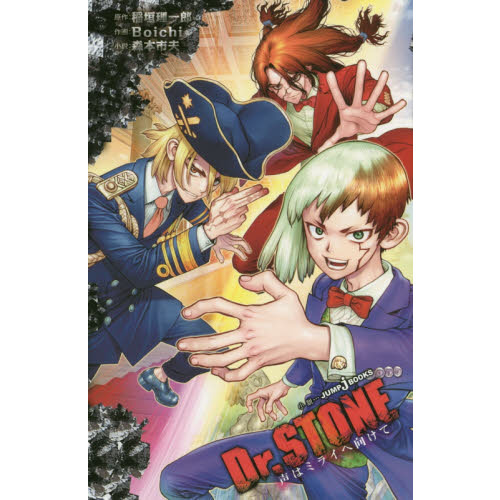 Dr．STONE 〔2〕 声はミライへ向けて 通販｜セブン