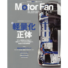 モーターファン・イラストレーテッド　図解・自動車のテクノロジー　Ｖｏｌｕｍｅ１６２　特集軽量化の正体