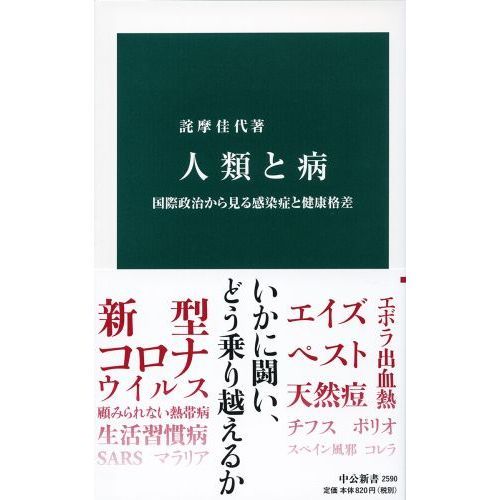 人類と病 国際政治から見る感染症と健康格差 通販｜セブンネット