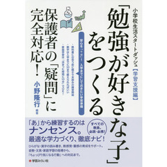 「勉強が好きな子」をつくる　保護者の「疑問」に完全対応！