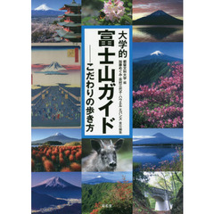 大学的富士山ガイド　こだわりの歩き方