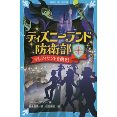ディズニーランド防衛部 マレフィセントを倒せ! (講談社青い鳥文庫)