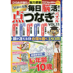 毎日脳活! 点つなぎパズル vol.11 (サクラムック)