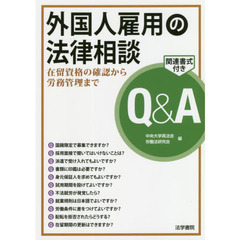 外国人雇用の法律相談Ｑ＆Ａ　在留資格の確認から労務管理まで　関連書式付き