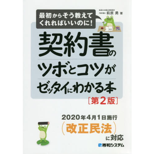 643円 契約書のツボとコツがゼッタイにわかる本　第２版