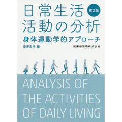 日常生活活動の分析　身体運動学的アプローチ　第２版
