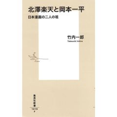 北澤楽天と岡本一平　日本漫画の二人の祖