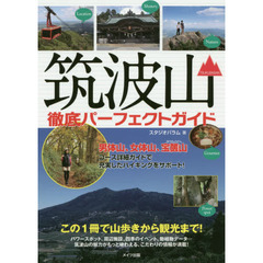筑波山徹底パーフェクトガイド　この１冊で山歩きから観光まで！