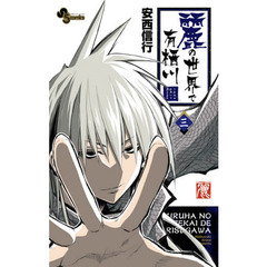 麗の世界で有栖川　３