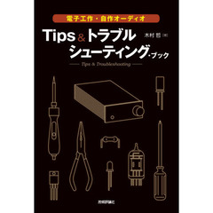 Ｔｉｐｓ＆トラブルシューティング・ブック　電子工作・自作オーディオ