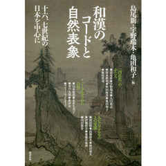 アジア遊学　２４６　和漢のコードと自然表象　十六、七世紀の日本を中心に