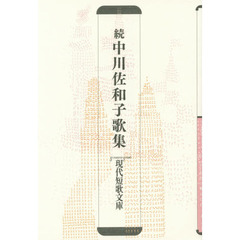 中川佐和子歌集　続
