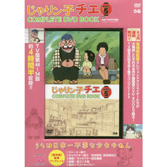 じゃりン子チエCOMPLETE DVD BOOK vol.5　新品 じゃりン子チエ COMPLETE DVD BOOK」vol.5 () |本 | 通販 | Amazon