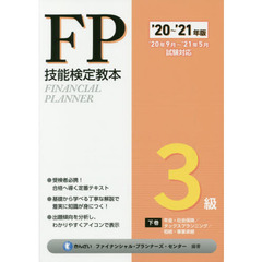 ＦＰ技能検定教本３級　’２０～’２１年版下巻　年金・社会保険／タックスプランニング／相続・事業承継