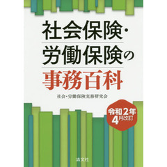 社会保険・労働保険の事務百科　令和２年４月改訂