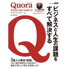 Ｑｕｏｒａ世界最大級の知識共有プラットフォーム　ビジネスと人生の課題をすべて解決する