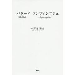 バラードアンプロンプテュ