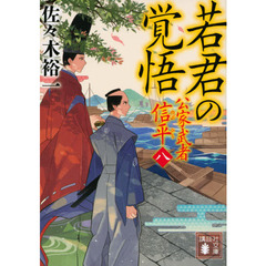若君の覚悟