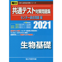 共通テスト対策問題集センター過去問題編生物基礎　２０２１年版