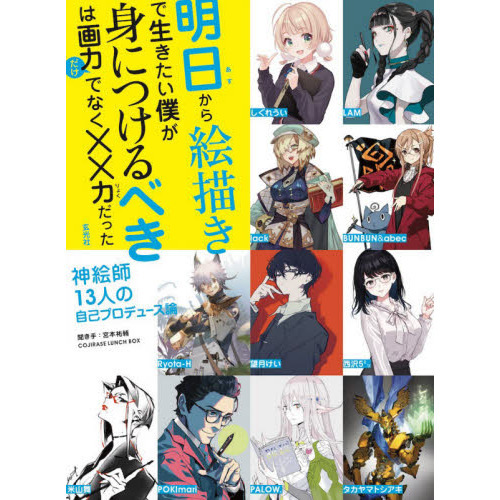 明日から絵描きで生きたい僕が身につけるべきは画力だけでなく××力だった　神絵師１３人の自己プロデュース論