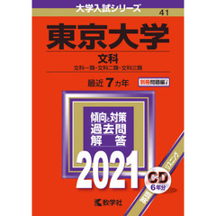 東京大学　文科　文科一類・文科二類・文科三類 (2021年版大学入試シリーズ)
