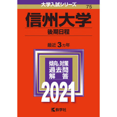 信州大学　後期日程　２０２１年版