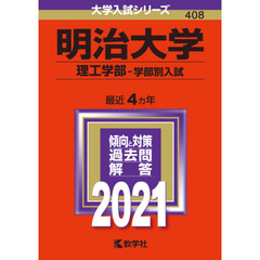 明治大学　理工学部　学部別入試 (2021年版大学入試シリーズ)