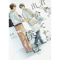 君と出会ってから僕は